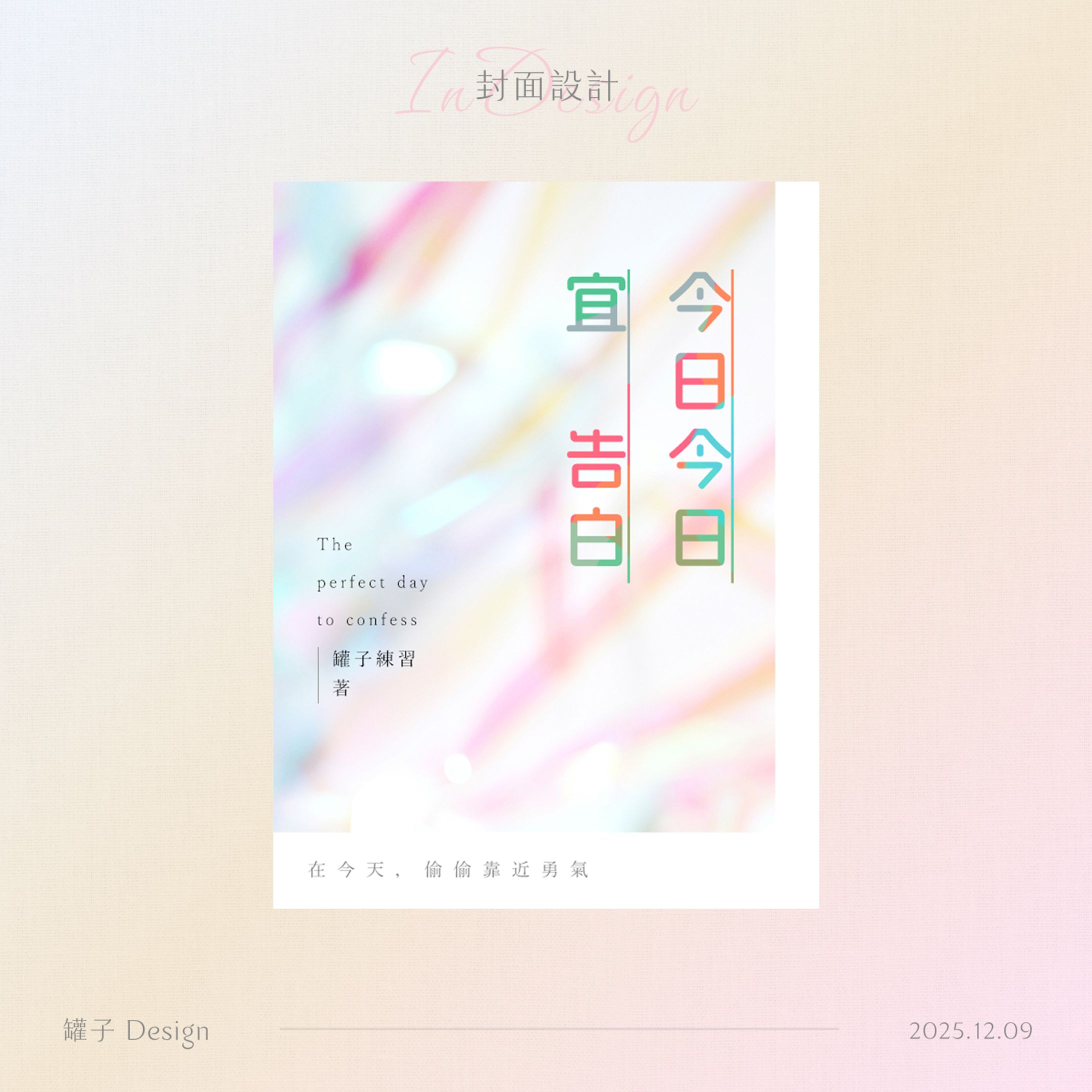 40-今日宜告白-1