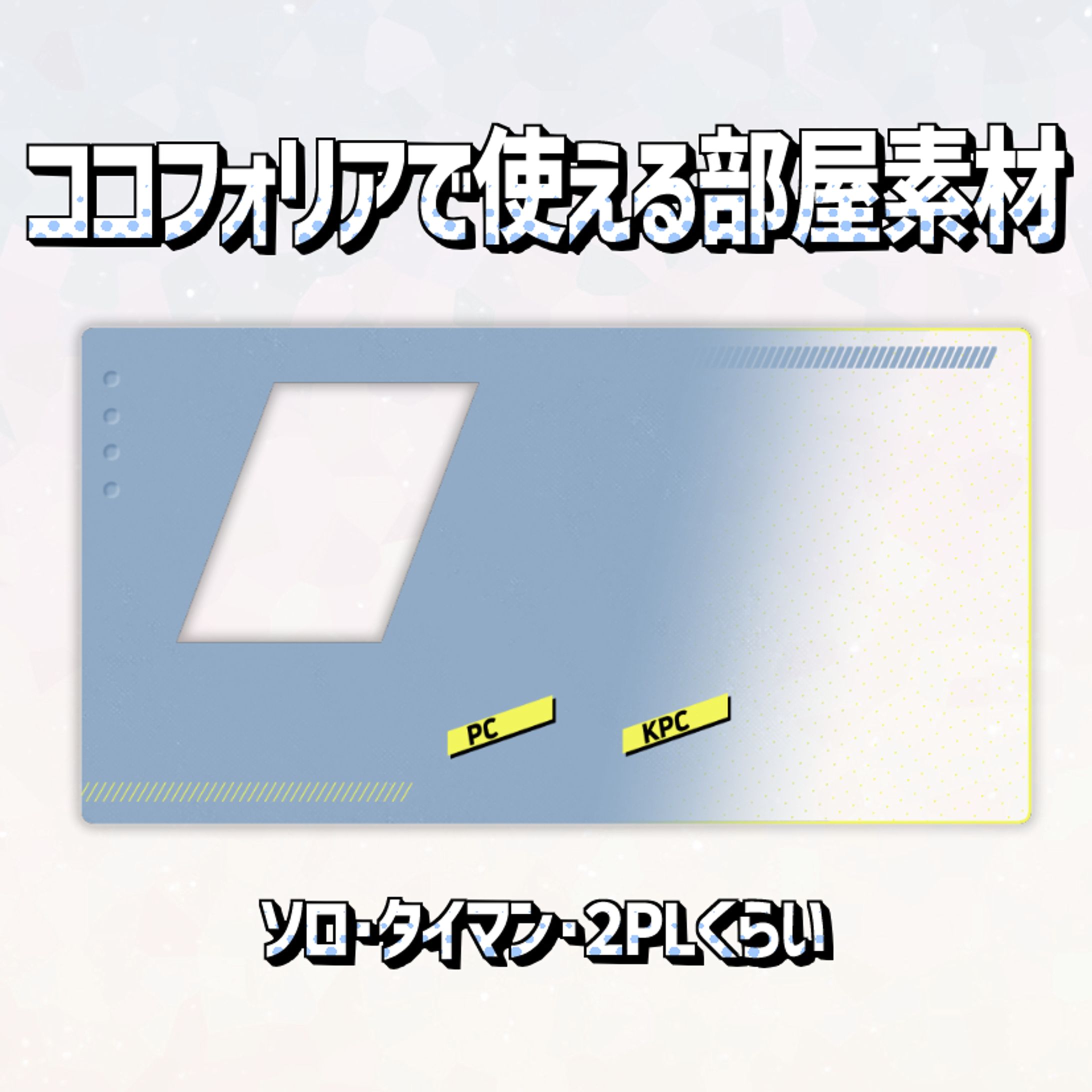 ココフォリアで使える部屋素材-1