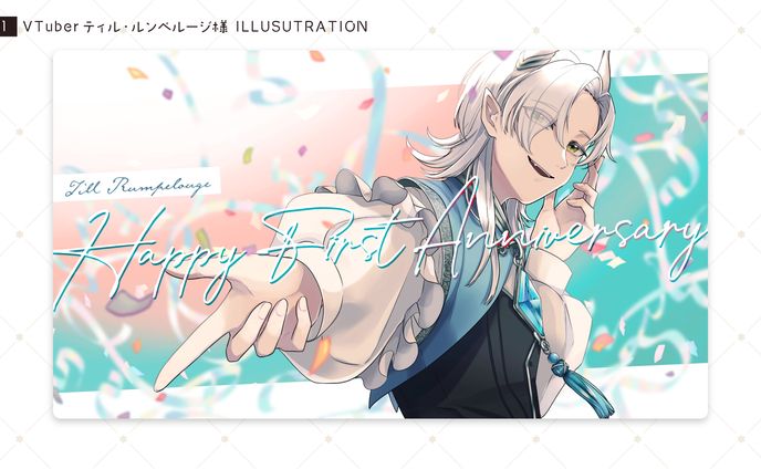 [イラスト] ティル・ルンペルージ 様 [2021/12]