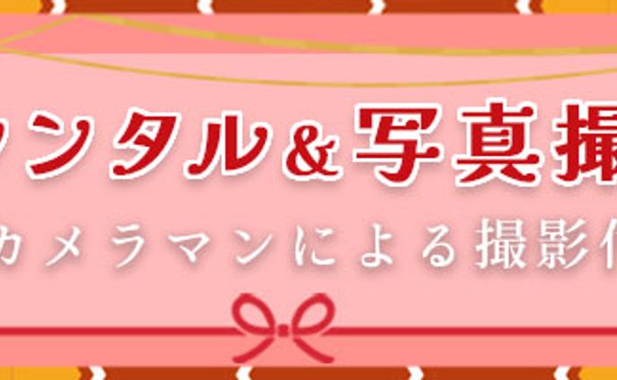 和装レンタル＆写真撮影バナー(1)