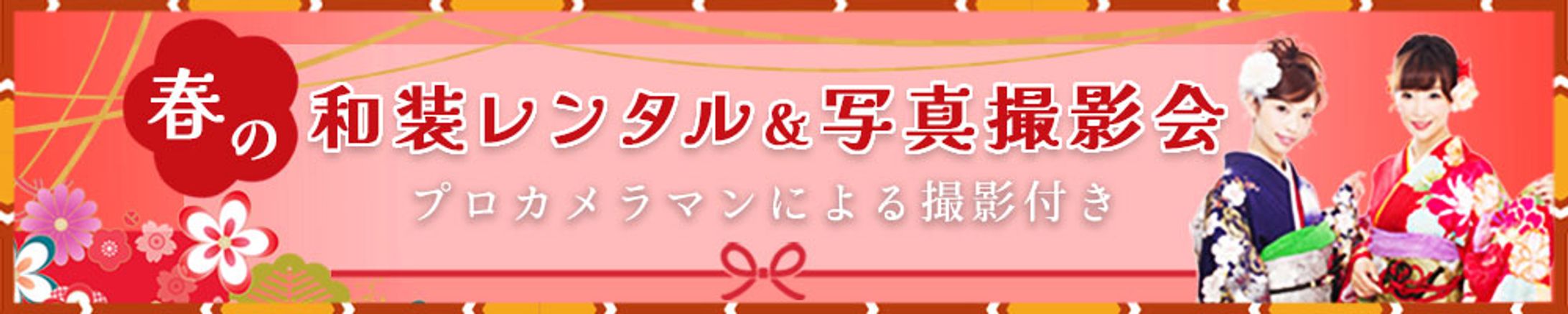 和装レンタル＆写真撮影バナー(1)-1