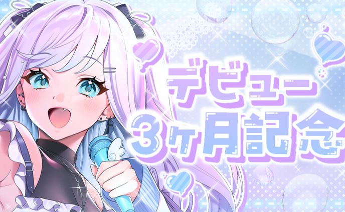 月宮ゆめか様 デビュー3ヶ月記念サムネイル