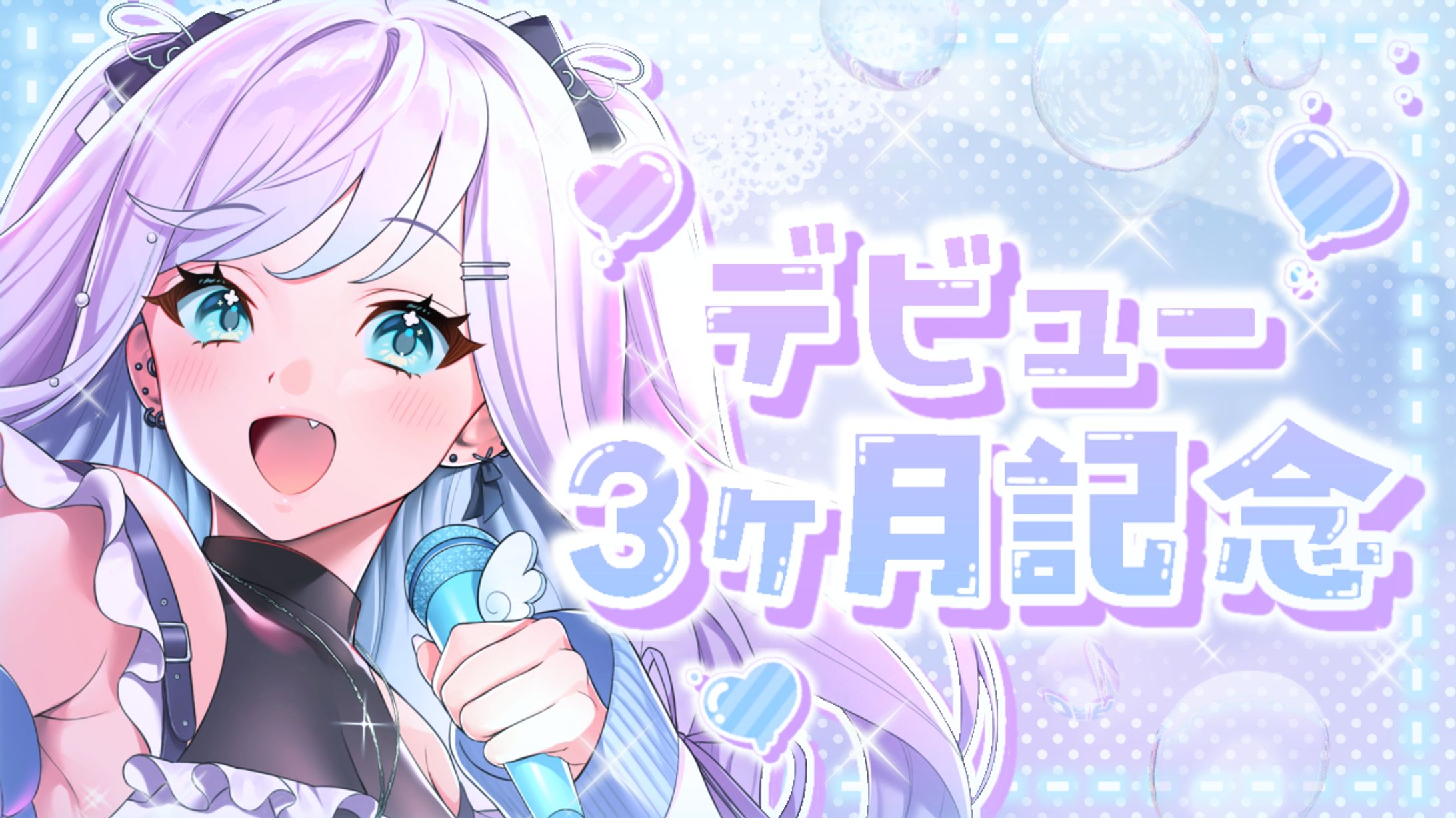 月宮ゆめか様 デビュー3ヶ月記念サムネイル-1