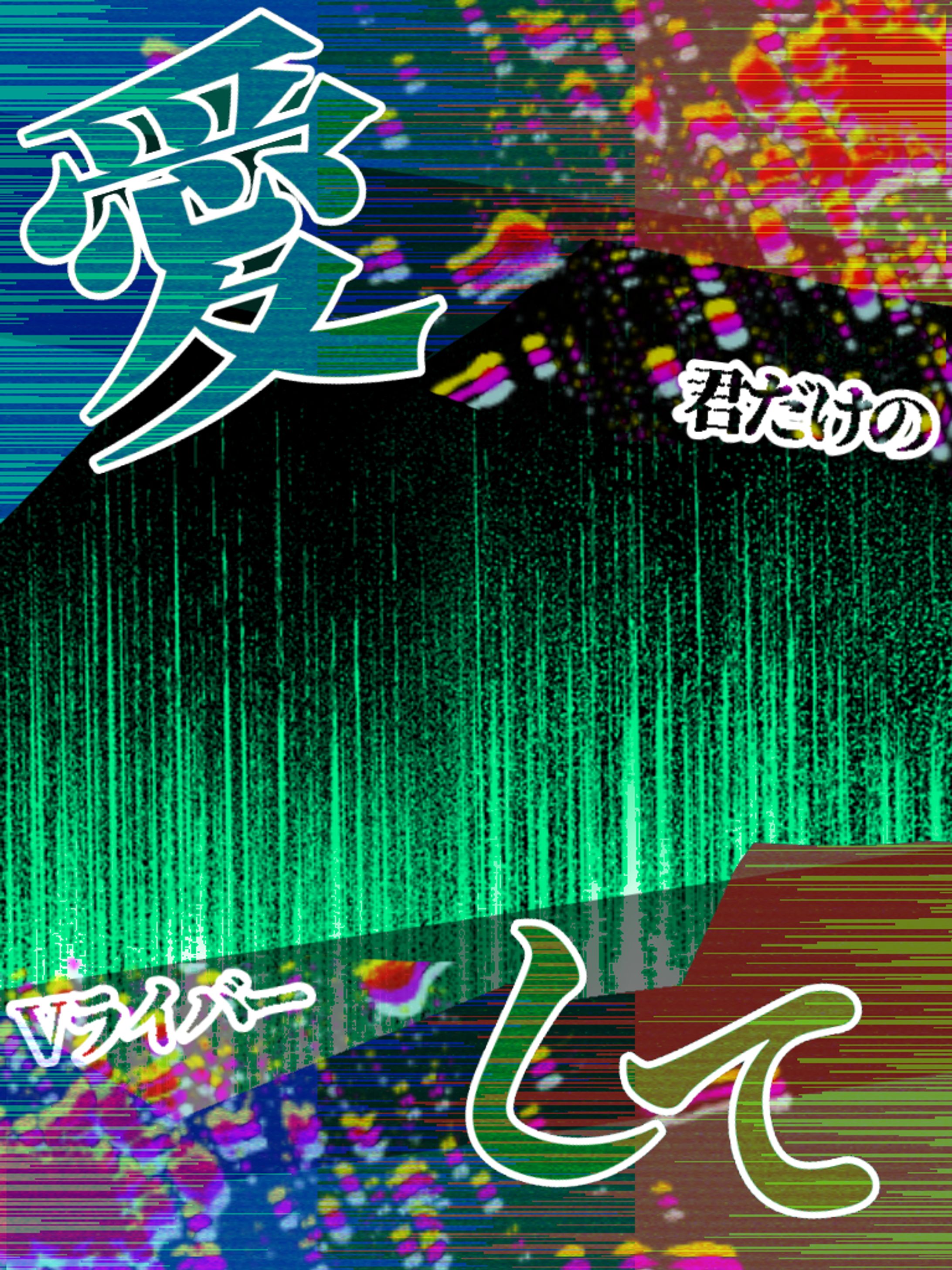愛して？君だけのVライバー-1