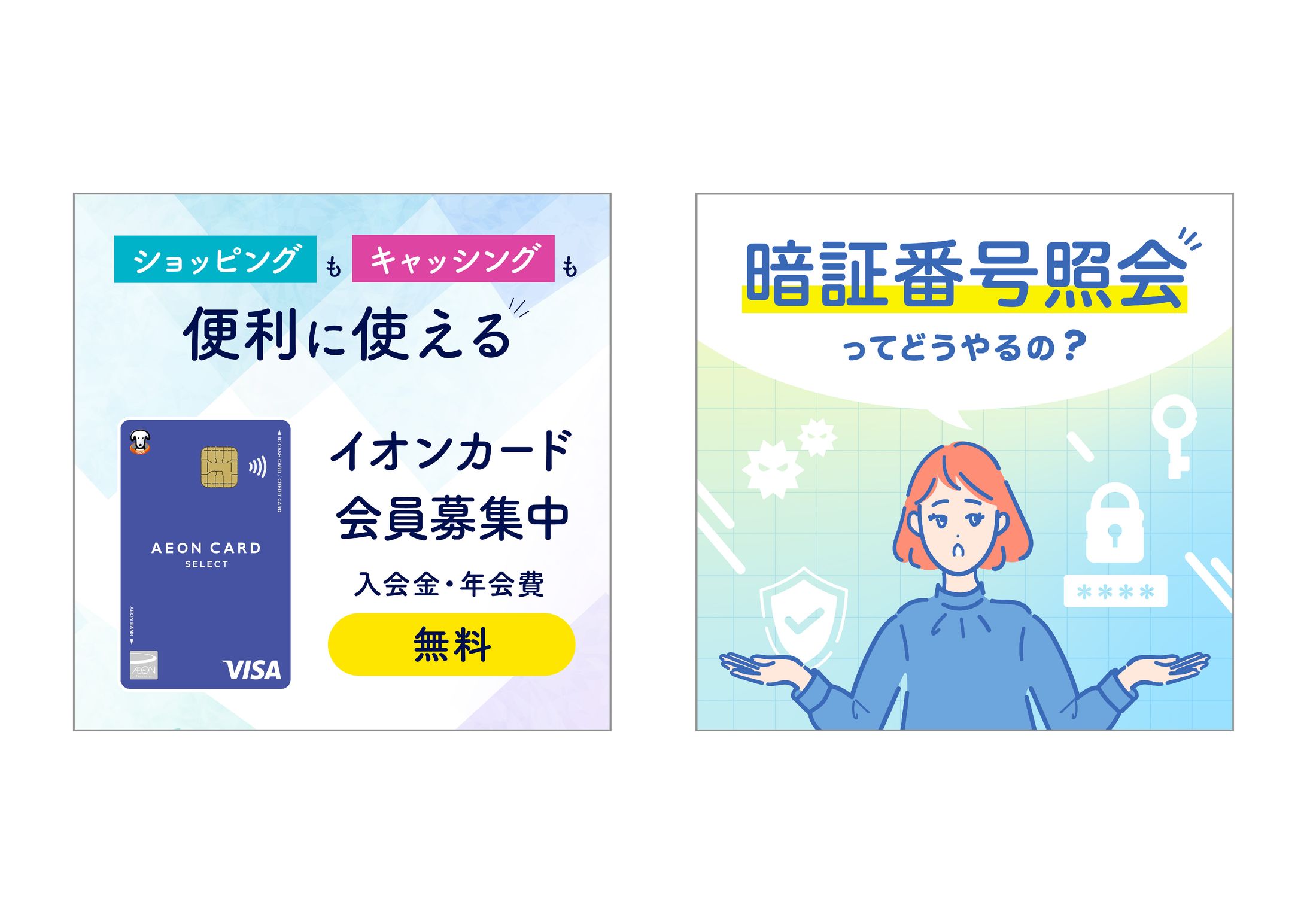 AEON／バナー各種・オフライン媒体-1