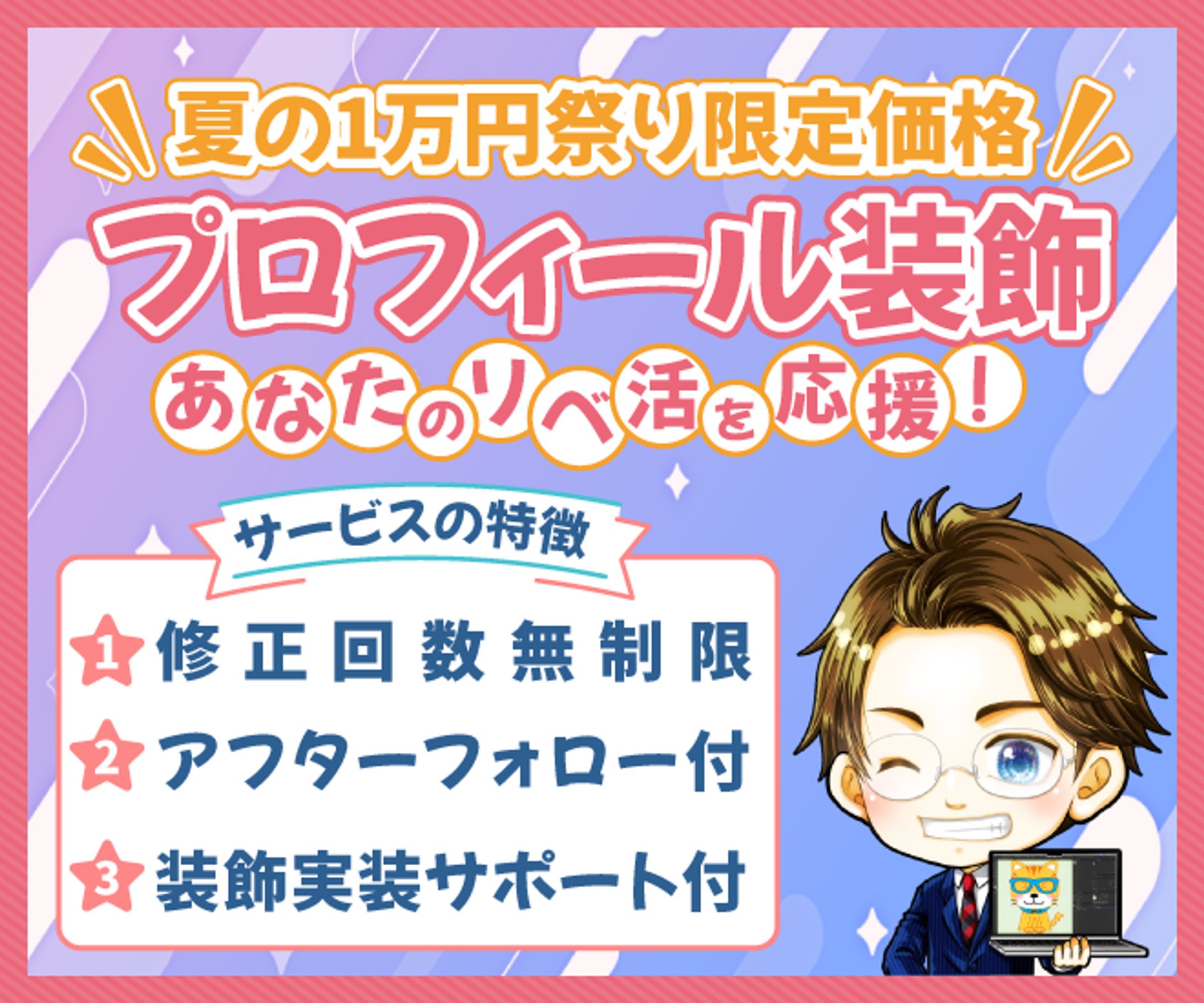 プロフィール装飾サービス-1