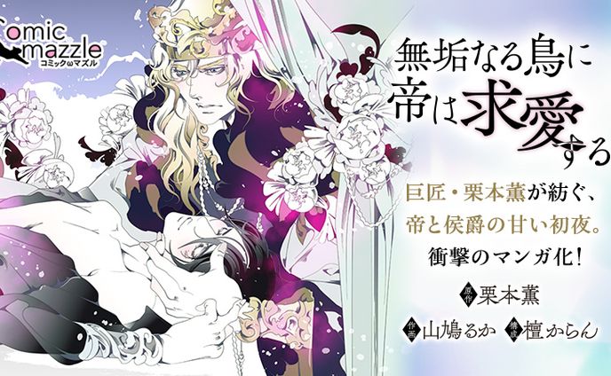 『無垢なる鳥に帝は求愛する』
