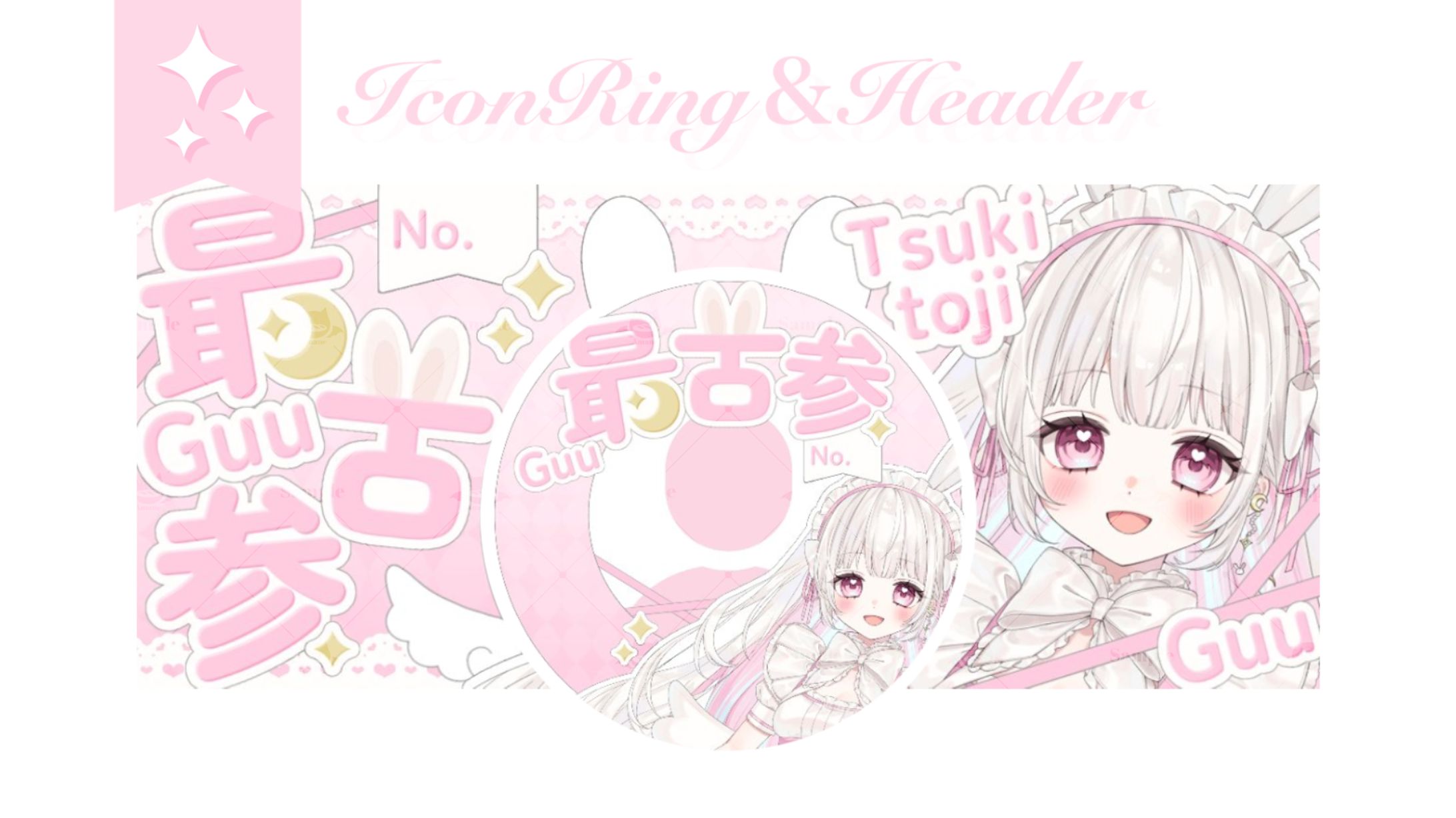 月兎耳ぐう様┊︎アイコンリング＆ヘッダー-1