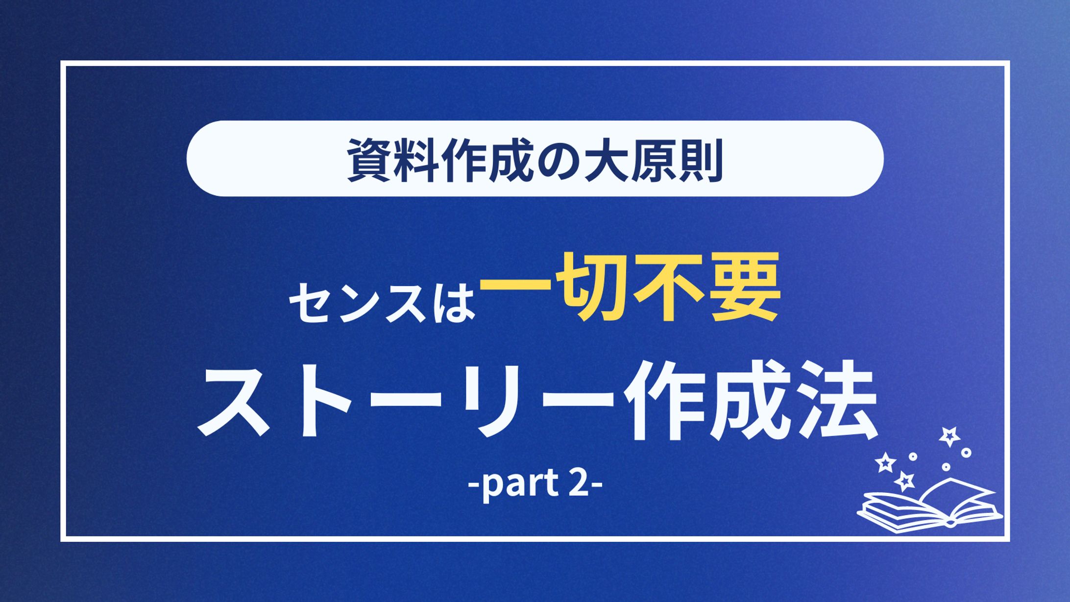 ストーリー作成法2-1