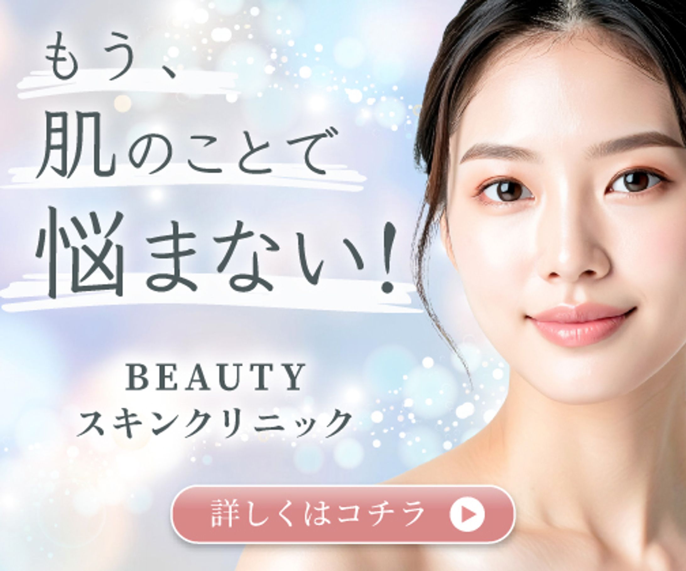 バナー：美容皮膚科-1
