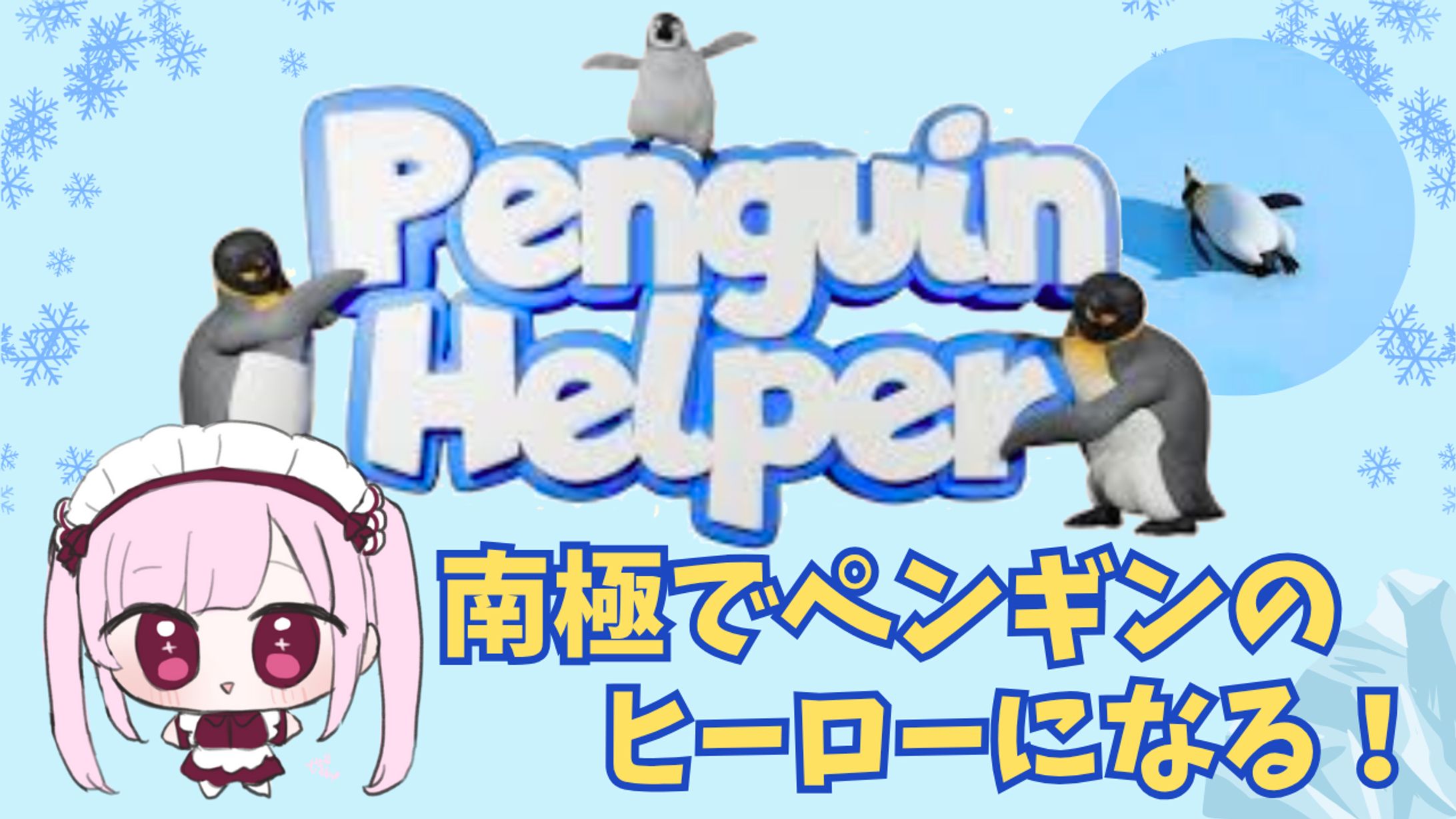 【ぎちょ様】ゲーム配信用(Penguin Helper)-1