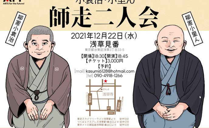 小袁治・小里ん 師走二人会