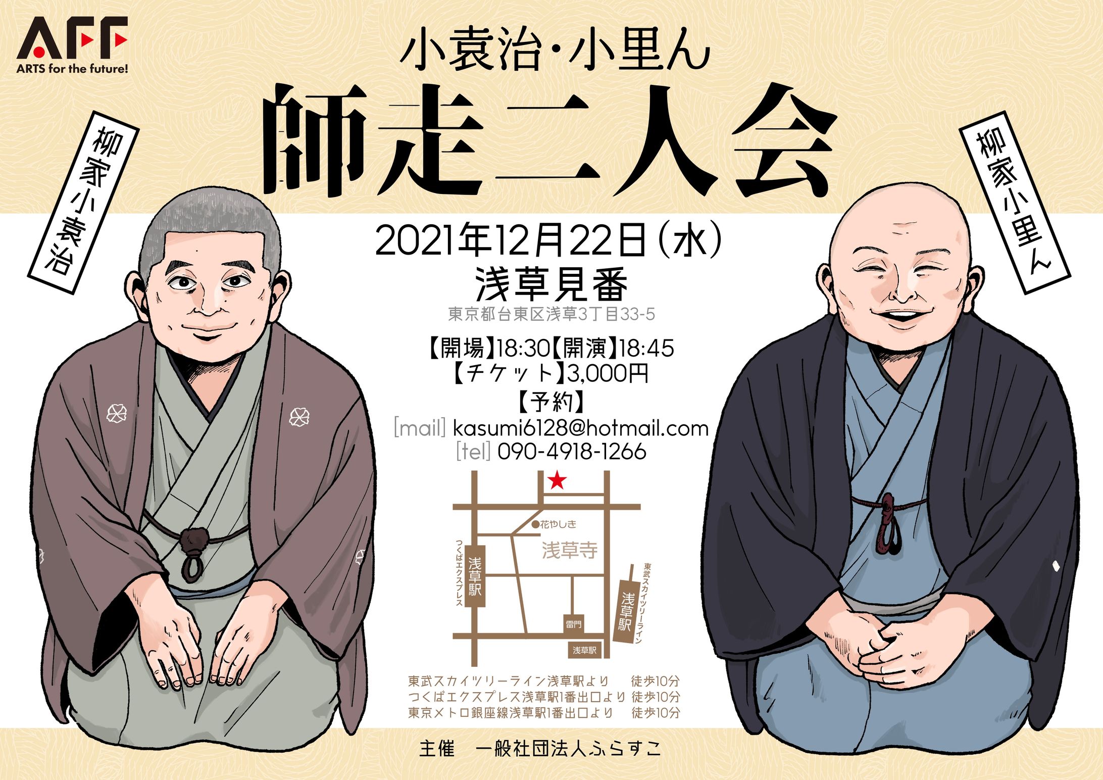 小袁治・小里ん 師走二人会-1