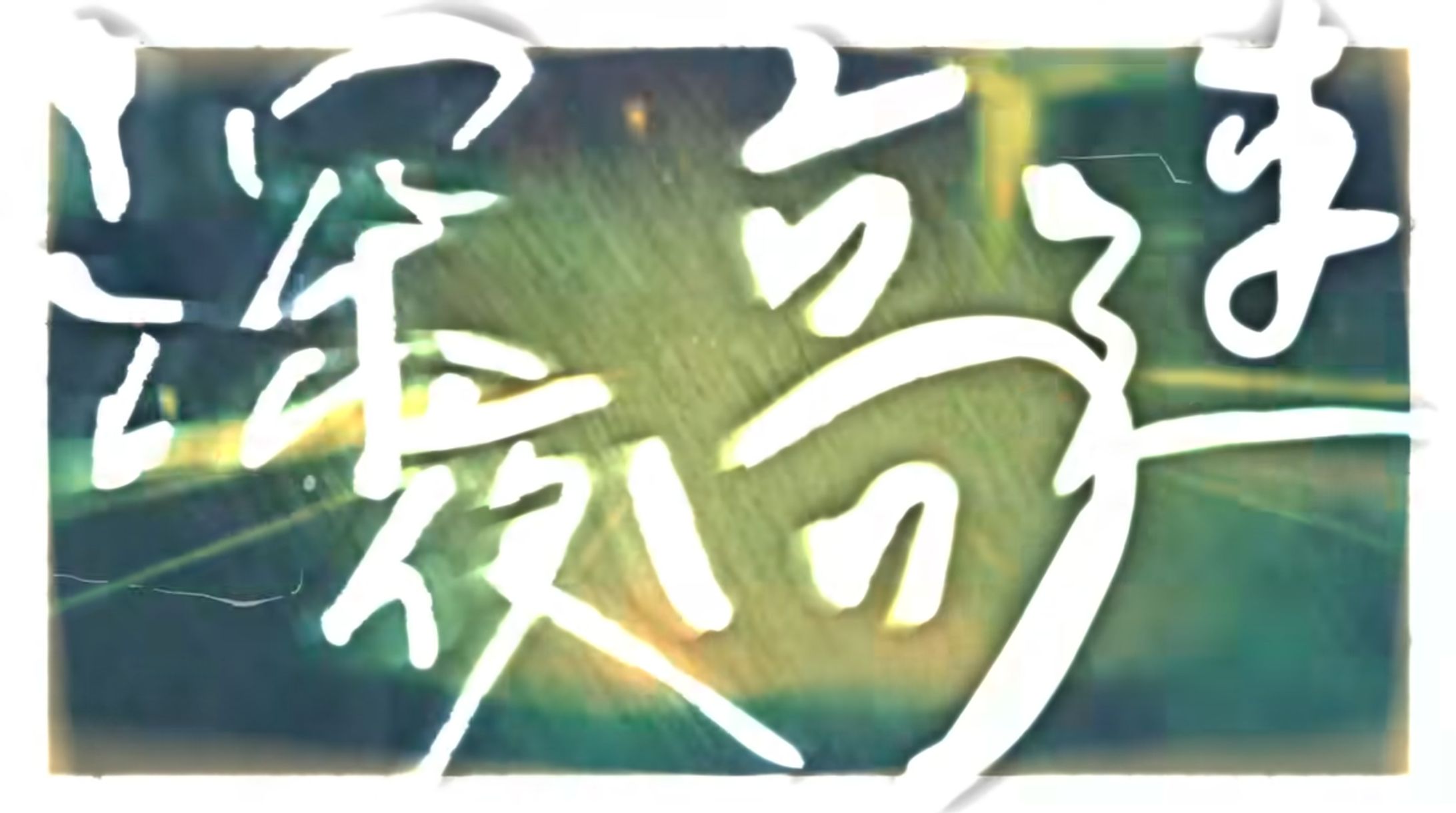 『深夜高速』MV ／ なな湖 cover-1