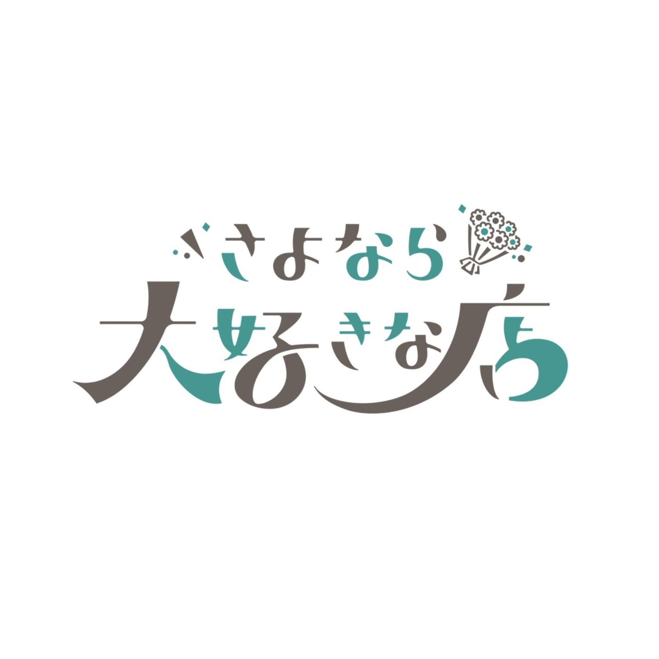 さよなら大好きな店 - 中居正広の土曜日な会（テレビ朝日）-1