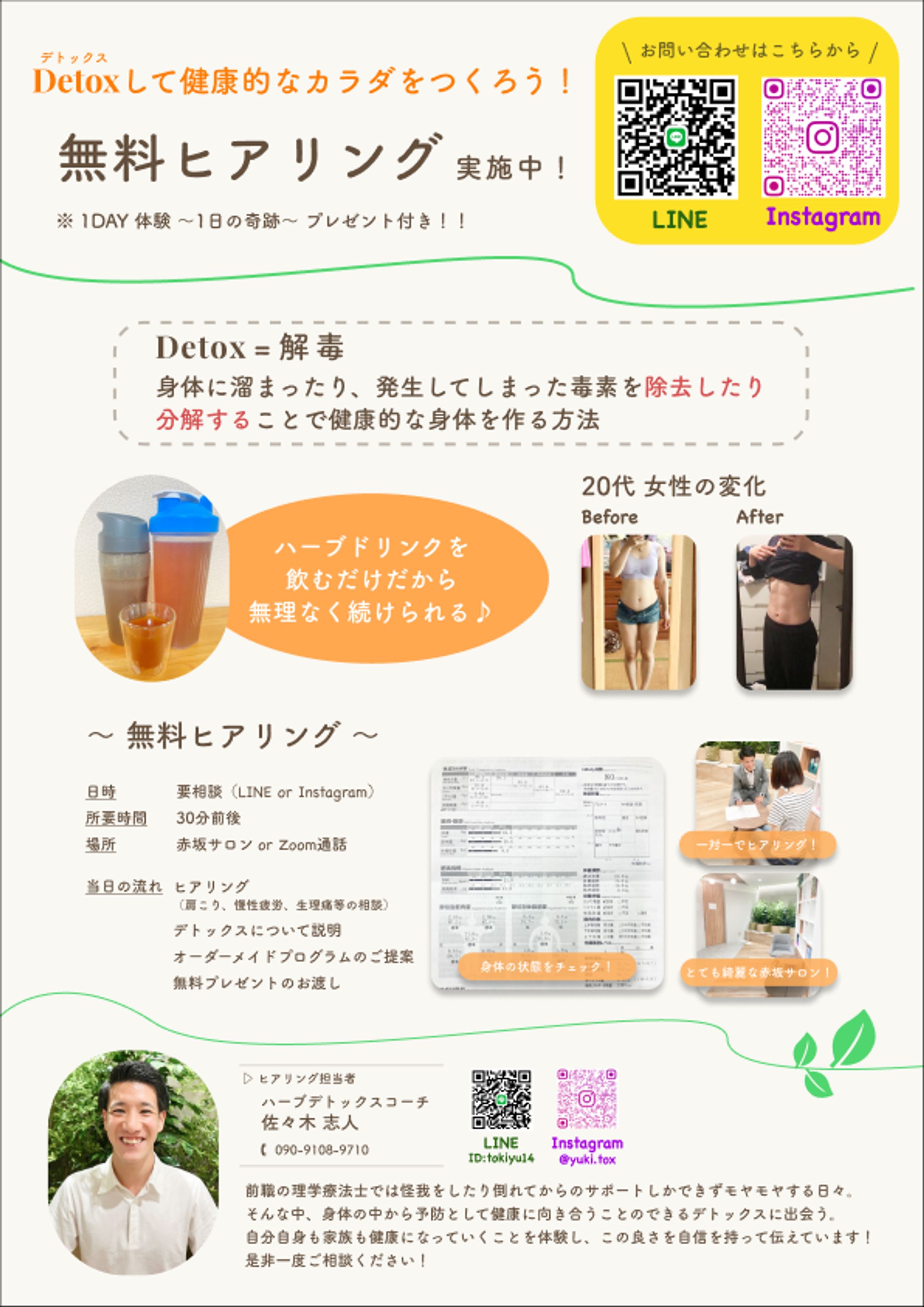 【チラシ】Detox無料ヒアリング-1