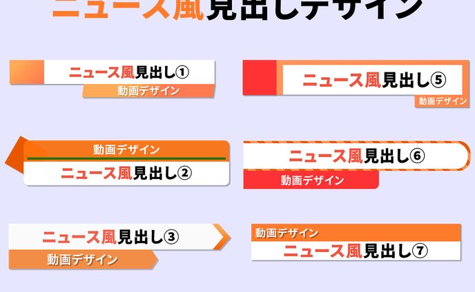 見出しデザイン（ニュース風）