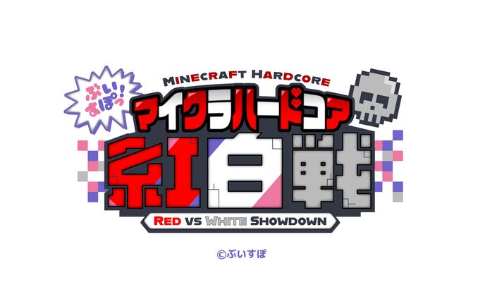 「ぶいすぽっ！マイクラハードコア 紅白戦」のロゴおよびサムネデザイン