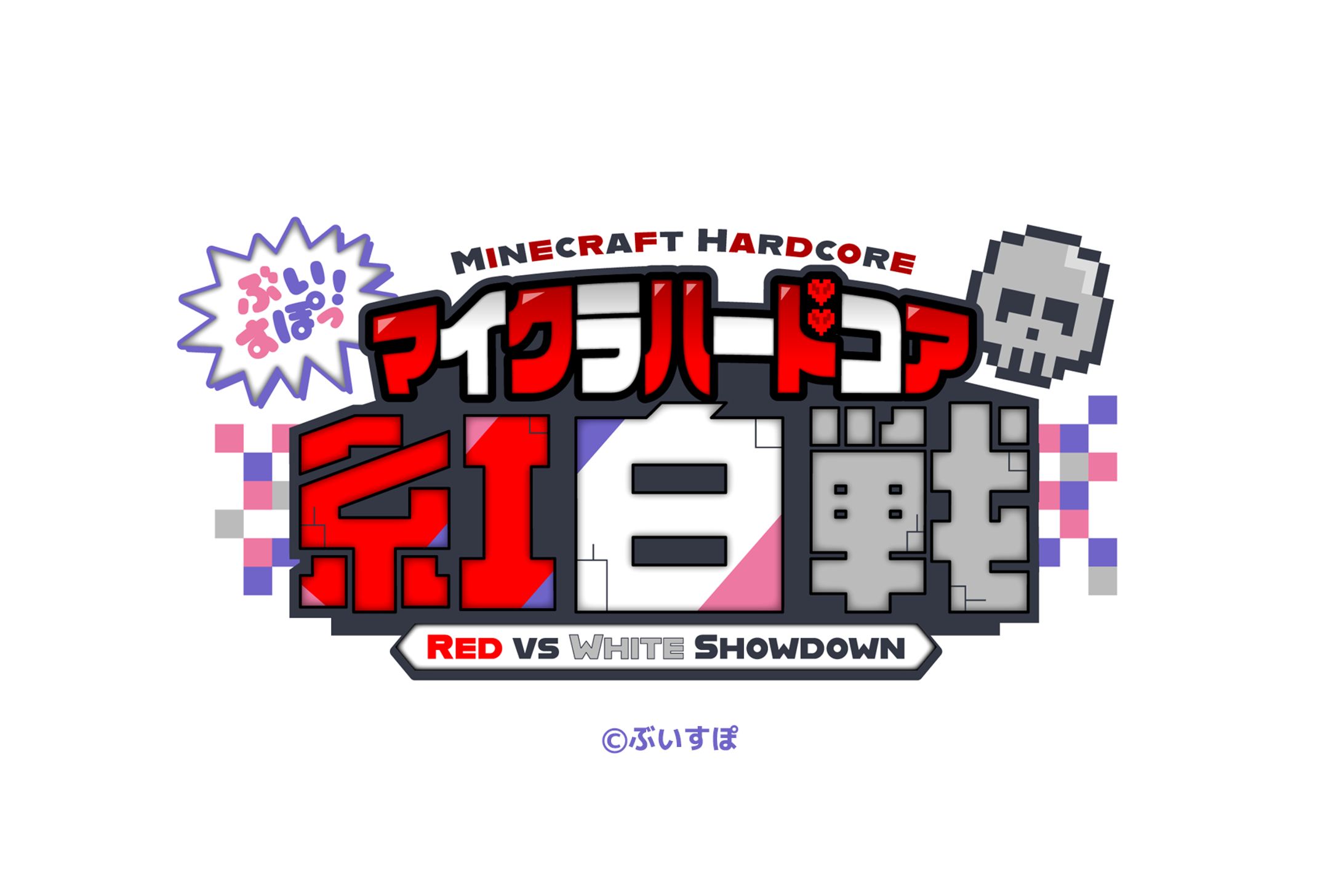 「ぶいすぽっ！マイクラハードコア 紅白戦」のロゴおよびサムネデザイン-1