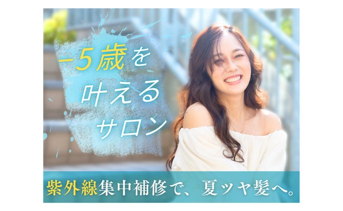 ホットペッパービューティートップ画像｜-５歳を叶えるサロン紫外線集中補修で、夏ツヤ髪へ。