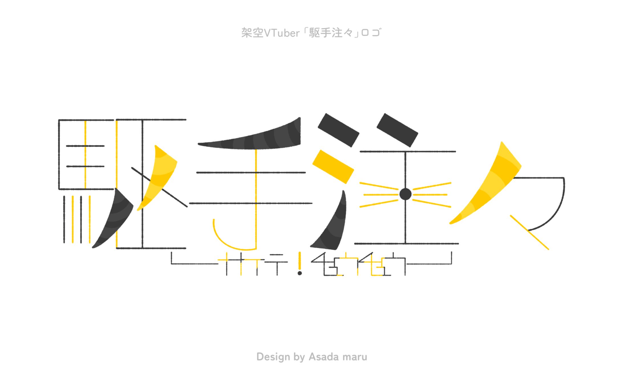 架空VTuber「駆手注々」ネームロゴ-1