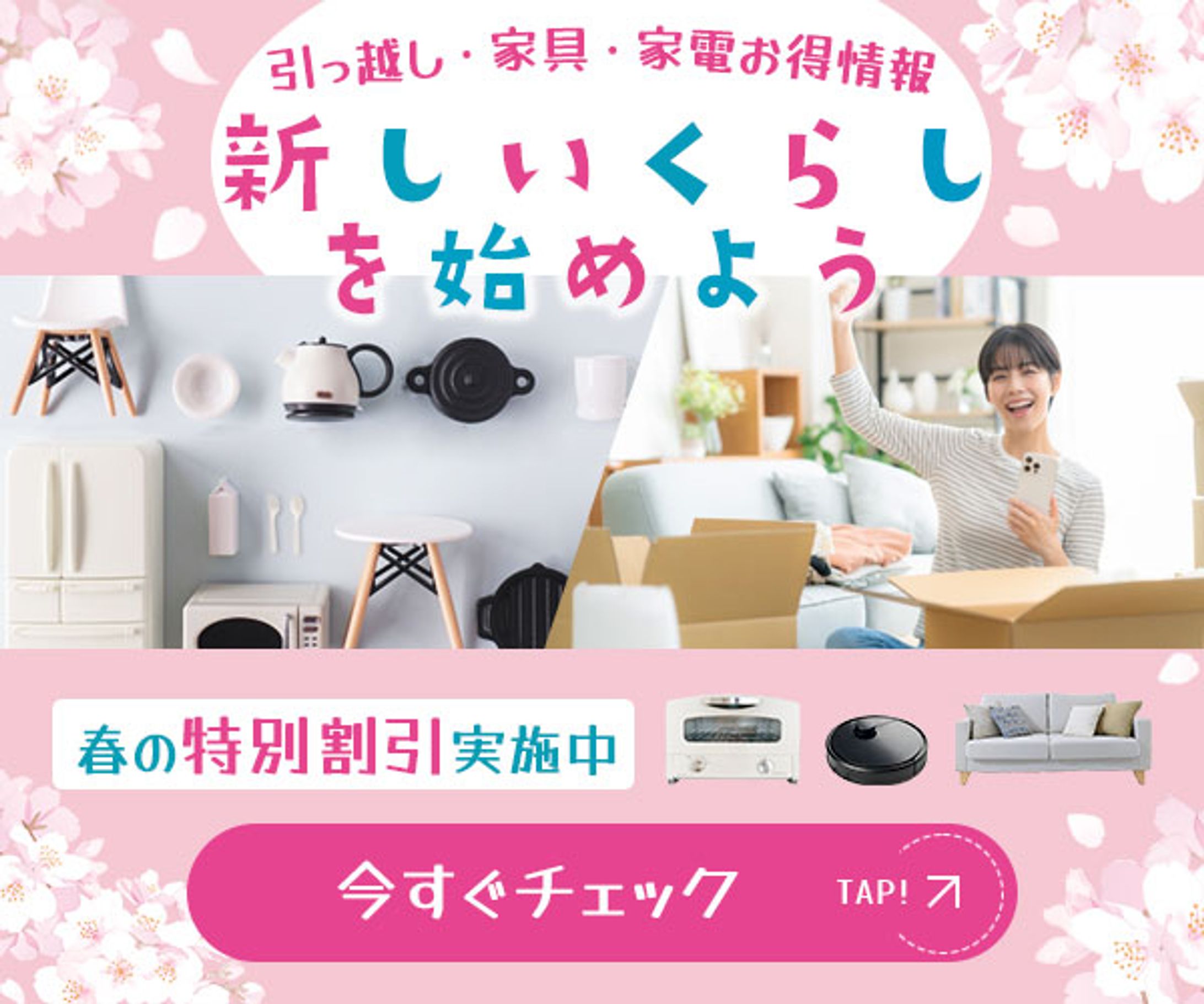 新生活応援キャンペーン｜広告バナー-1