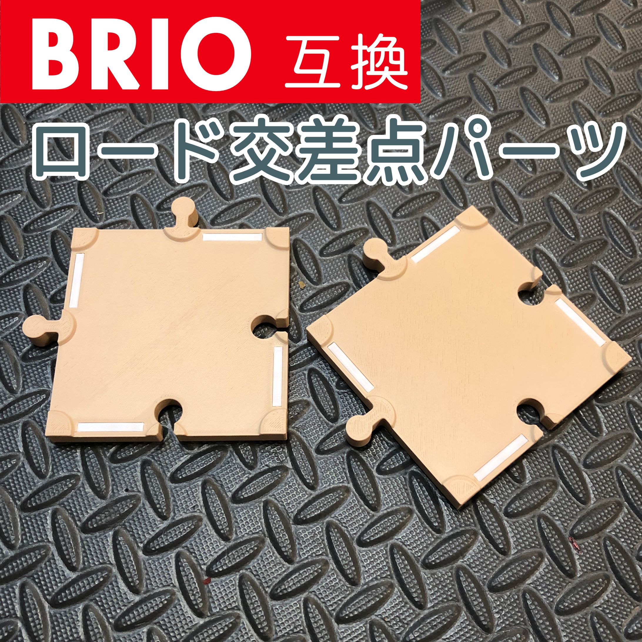 BRIO互換 ロード交差点パーツ-1