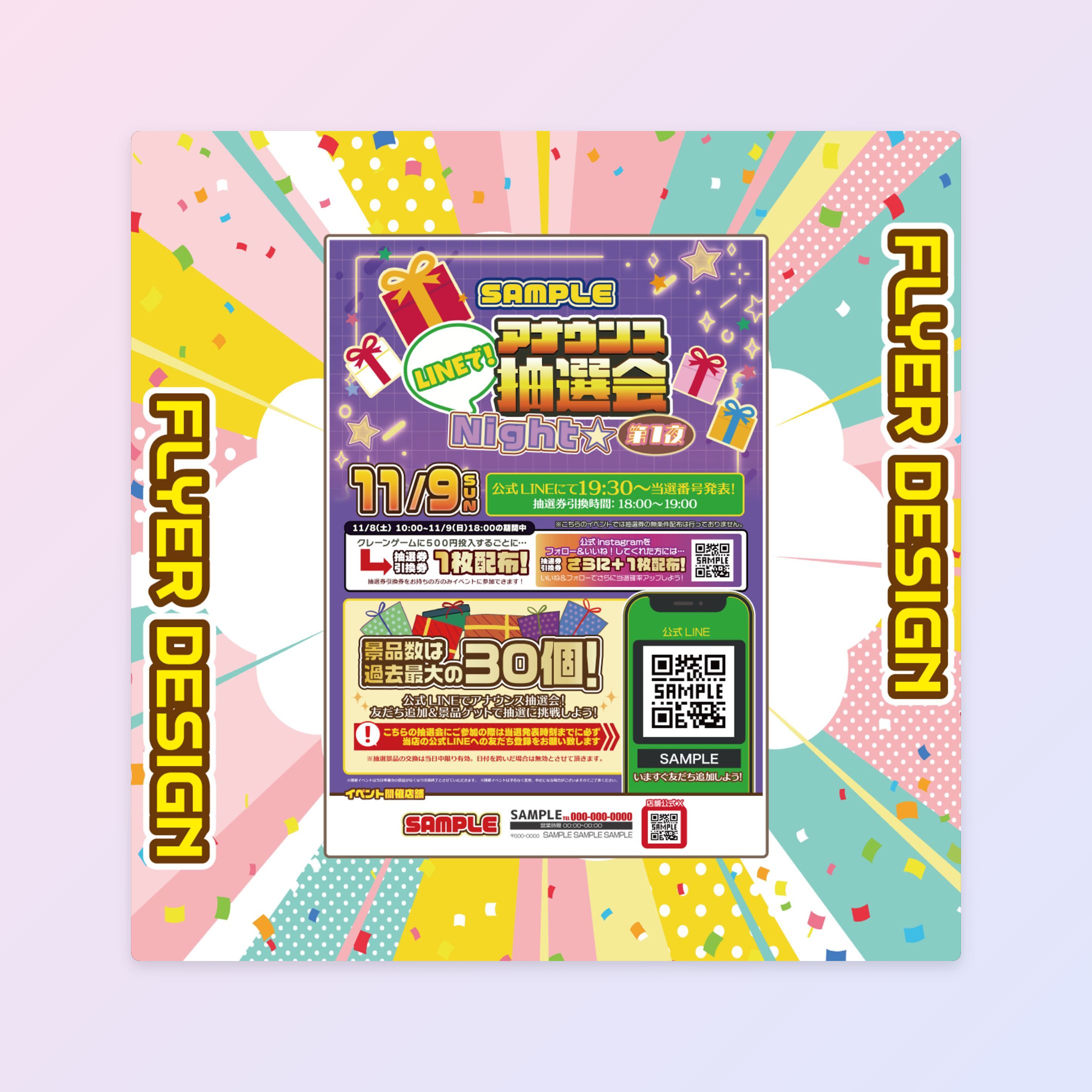【イベントフライヤー】 LINE抽選会イベント-1