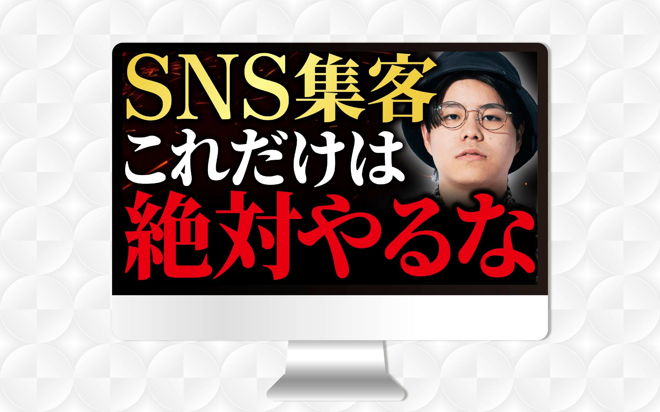 YouTubeサムネイル│SNS集客これだけは絶対やるな　デスクトップモックアップ-1