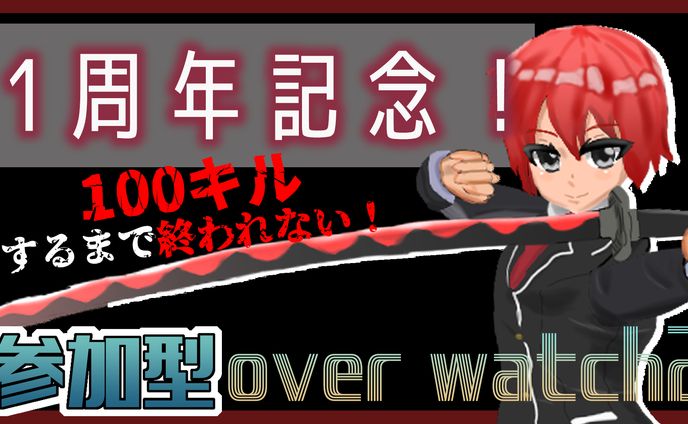 ヒシアオルタさん1周年記念サムネイル