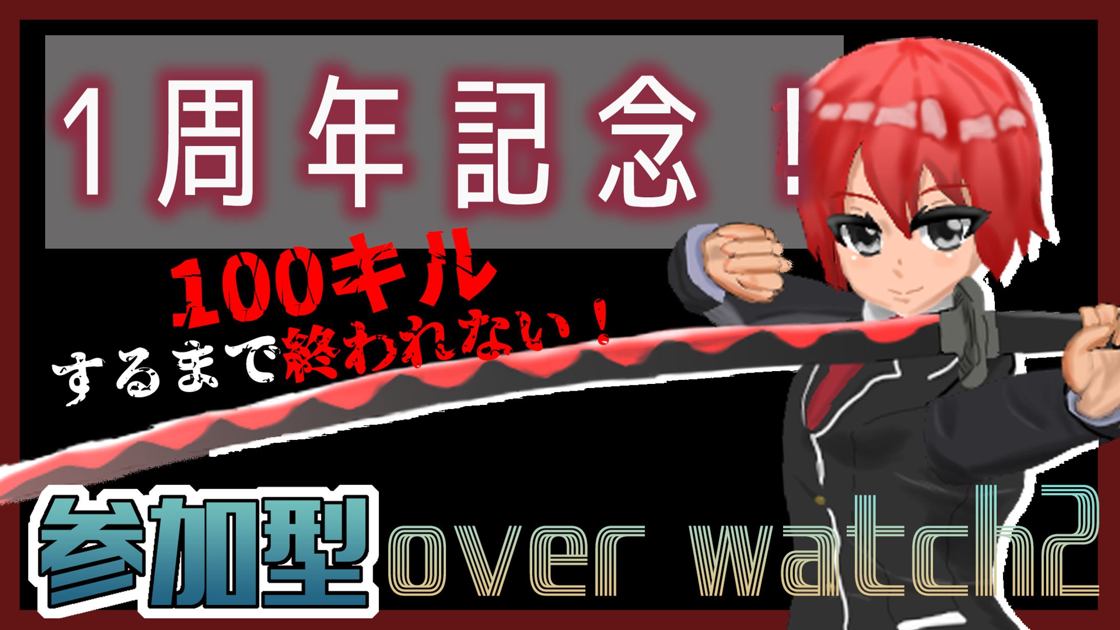ヒシアオルタさん1周年記念サムネイル-1