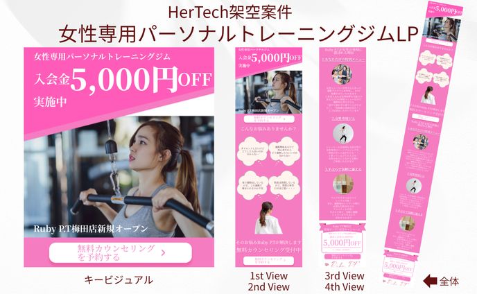 【HerTech架空案件】女性専用パーソナルトレーニングジムLP