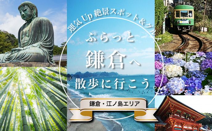 【バナー】おでかけ鎌倉・横浜