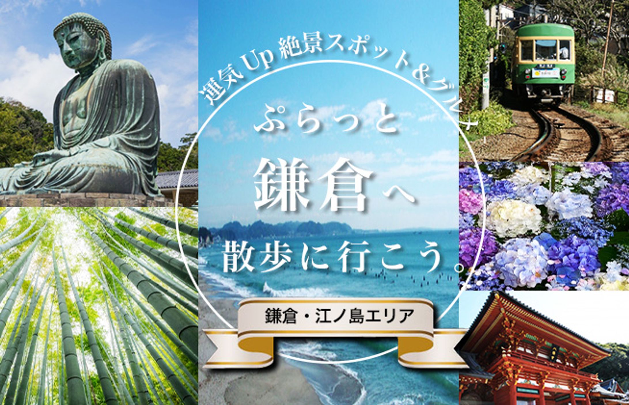 【バナー】おでかけ鎌倉・横浜-1