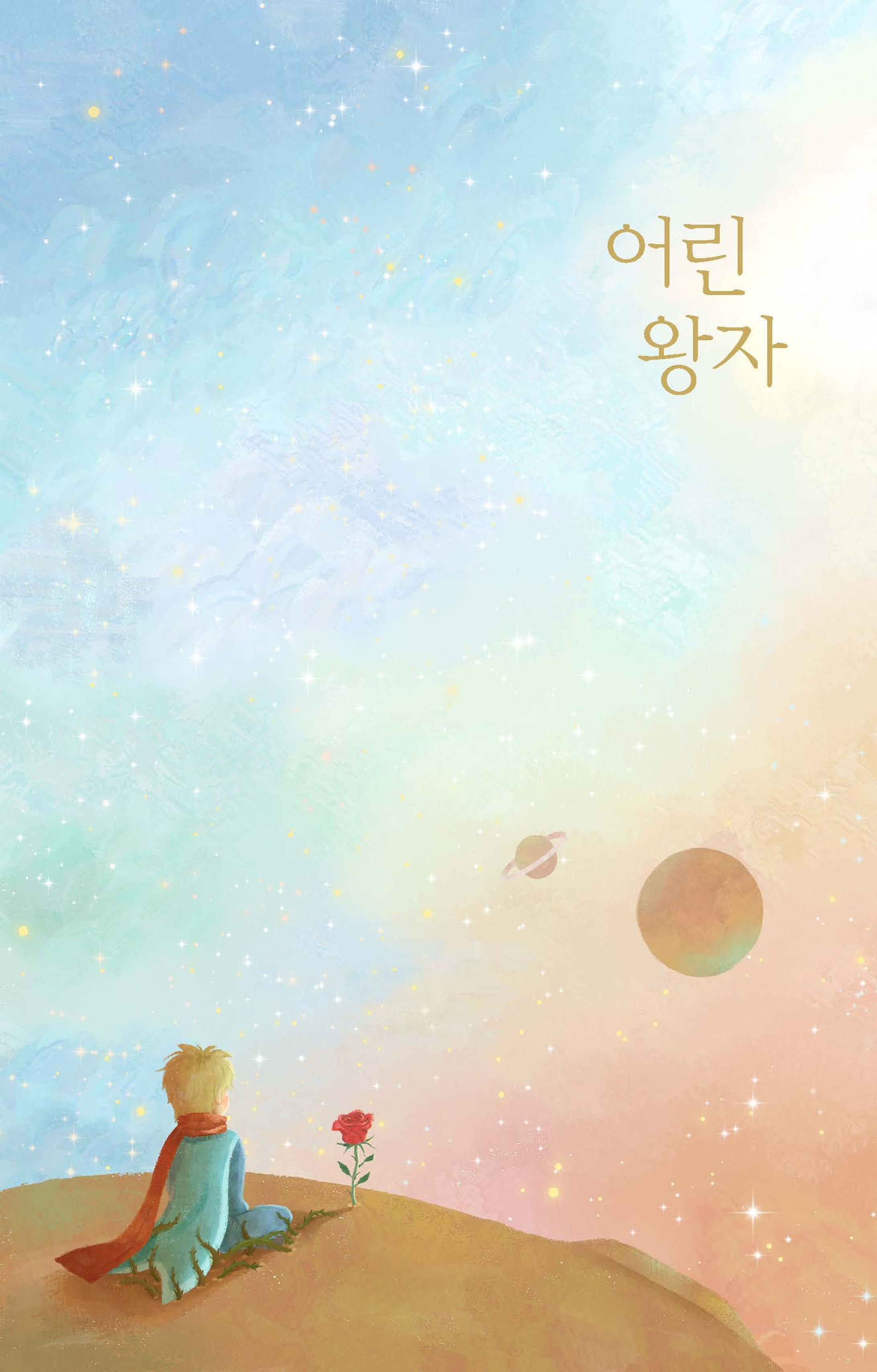 『星の王子さま（原題：어린 왕자）』ブックカバーリデザイン-1