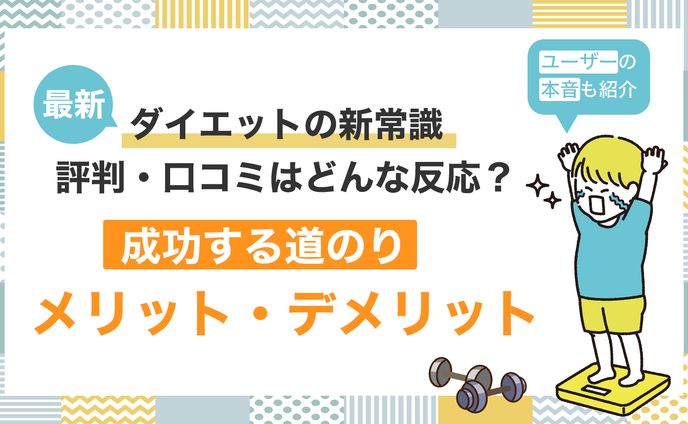 ダイエット