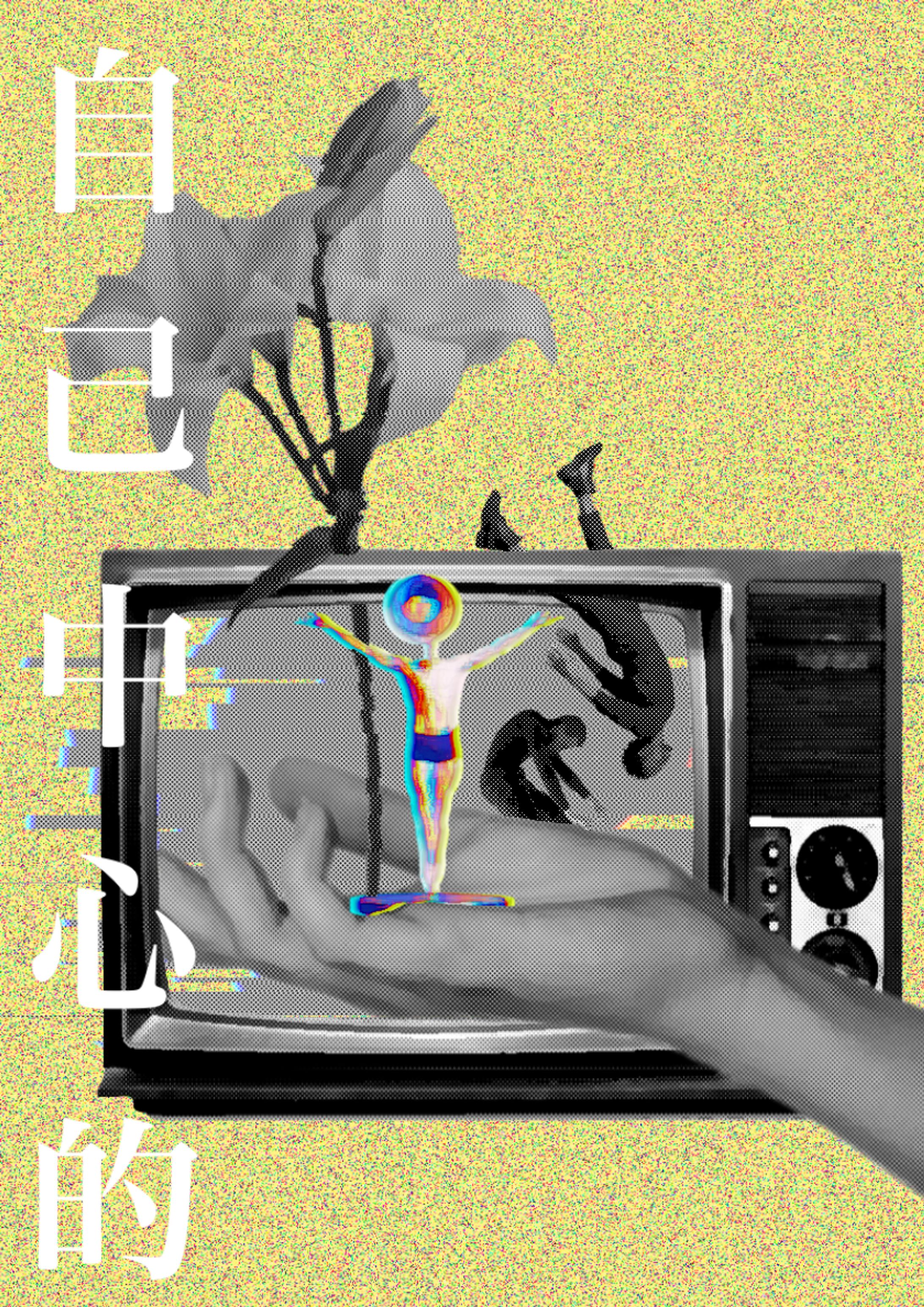 自己中心的-1