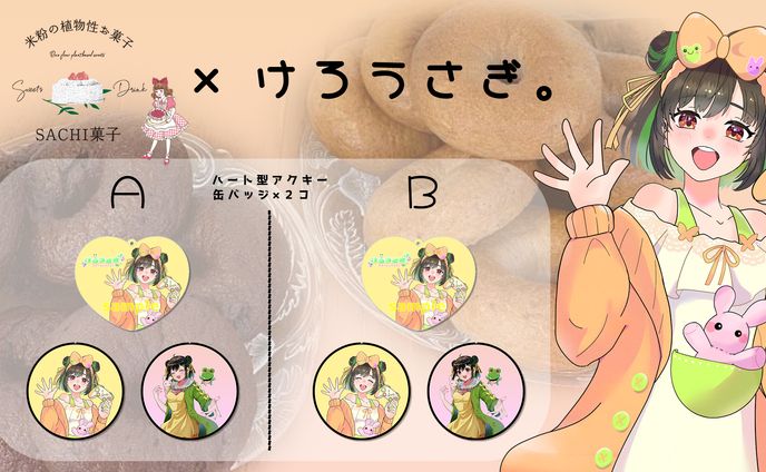 【コラボ】SACHI菓子様コラボ