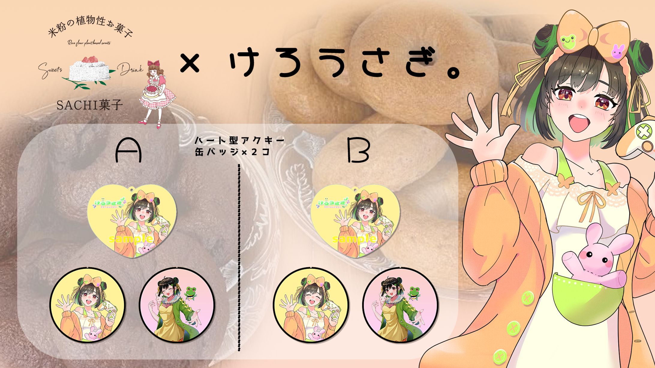 【コラボ】SACHI菓子様コラボ-1