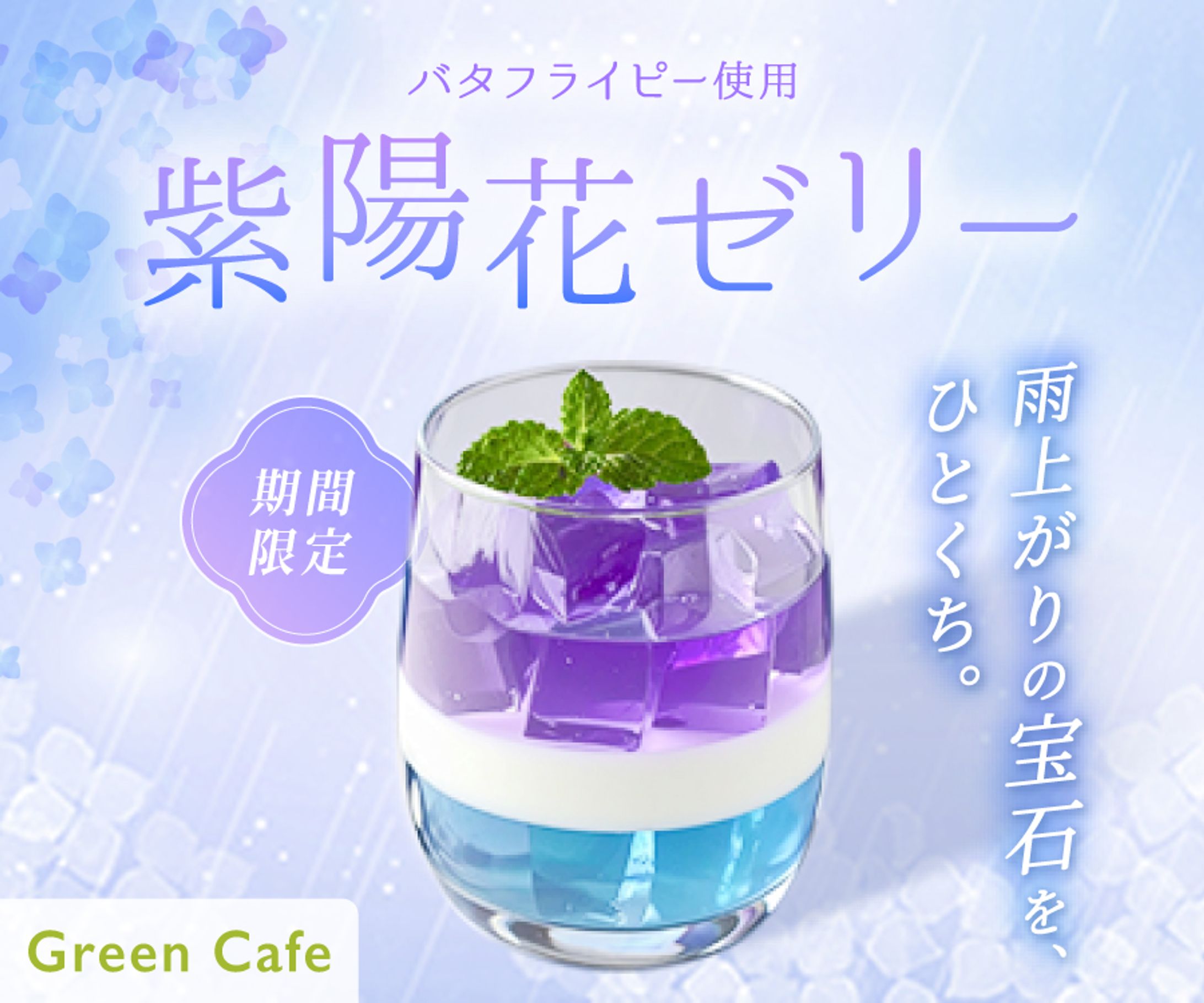 バナー - 紫陽花ゼリー-1