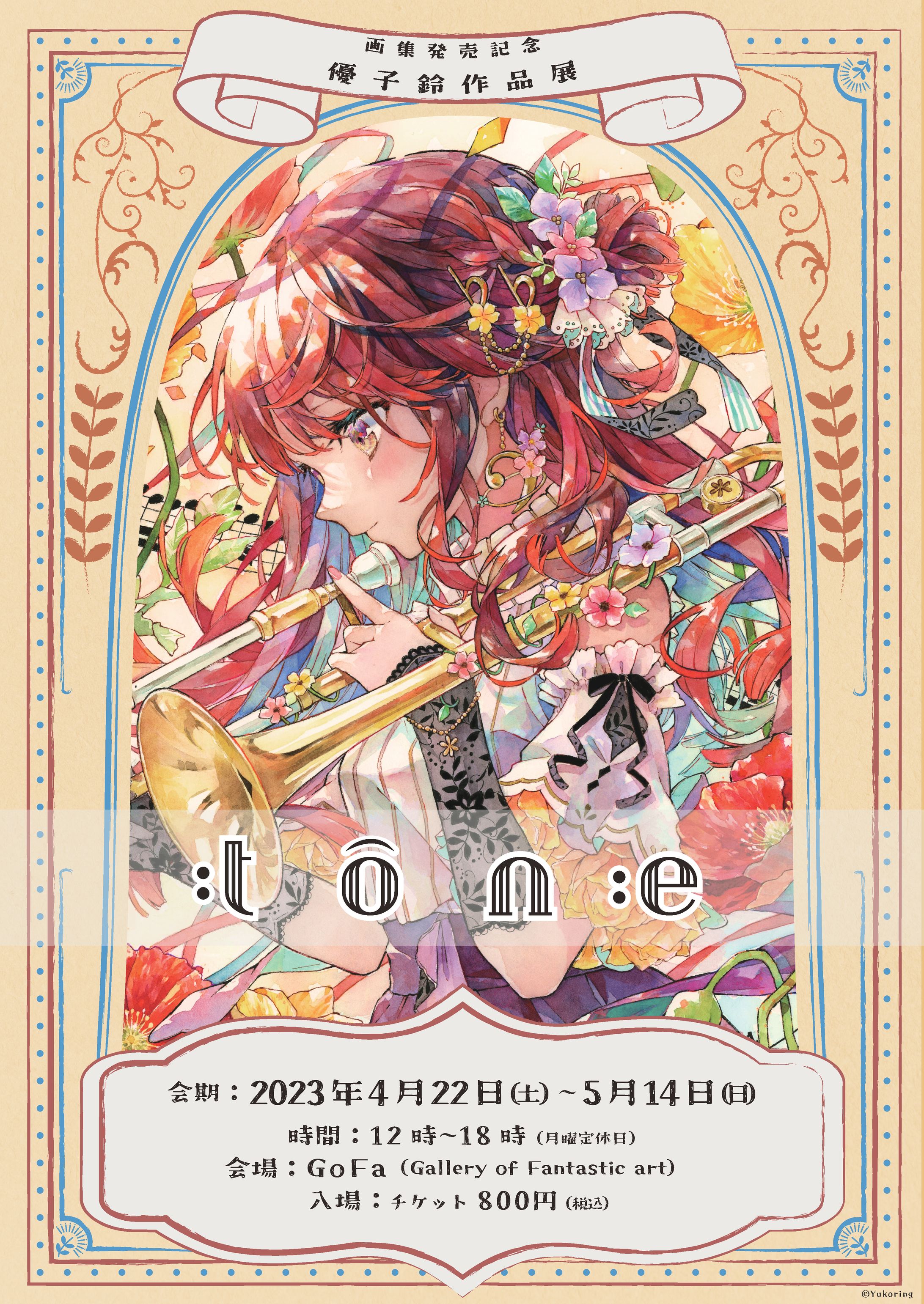 画集発売記念　優子鈴作品展　『tone』-1