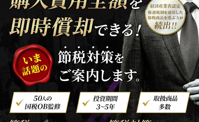 コンペ採用作品：節税対策商品紹介LP FV
