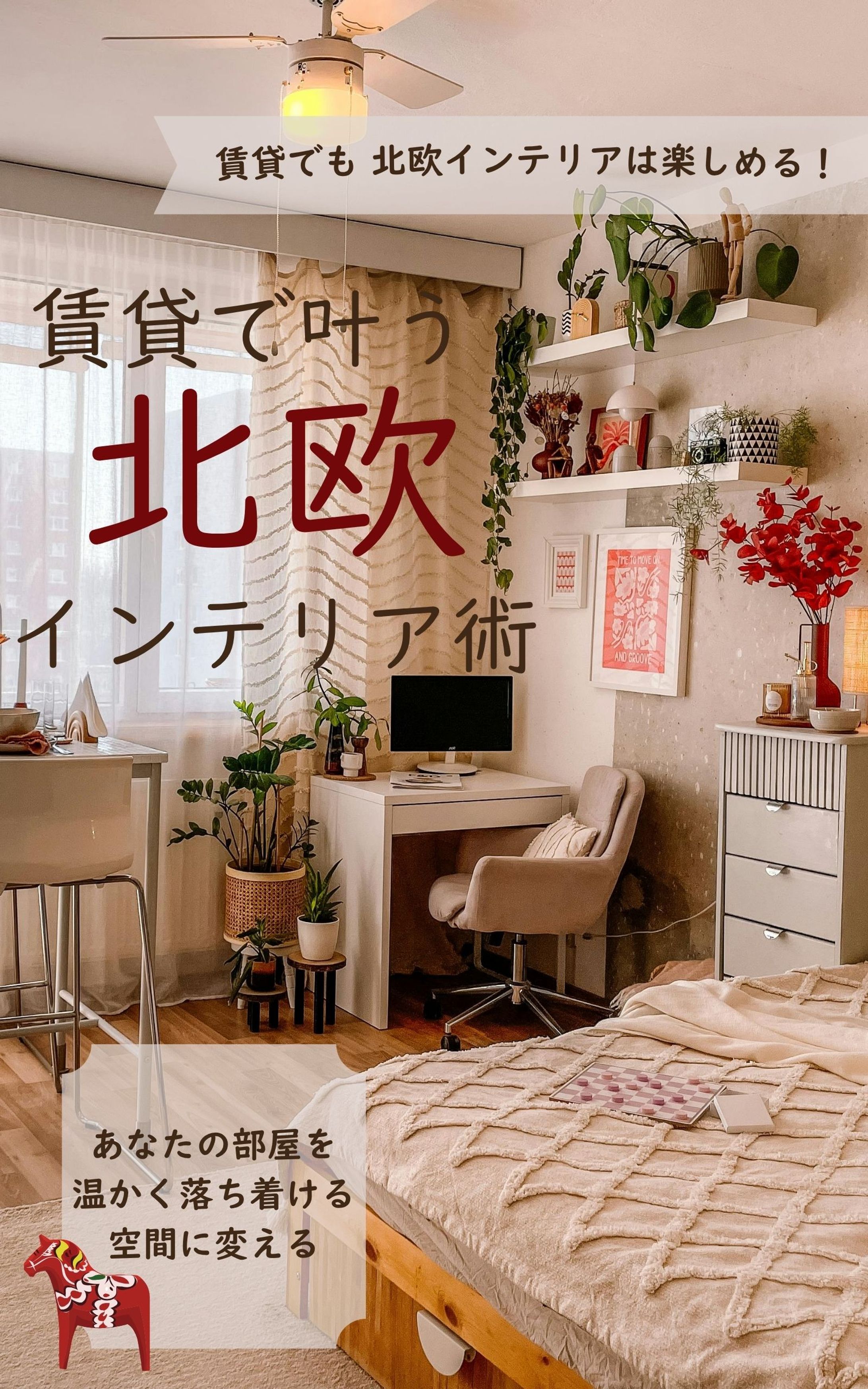 賃貸で叶う北欧インテリア術-1