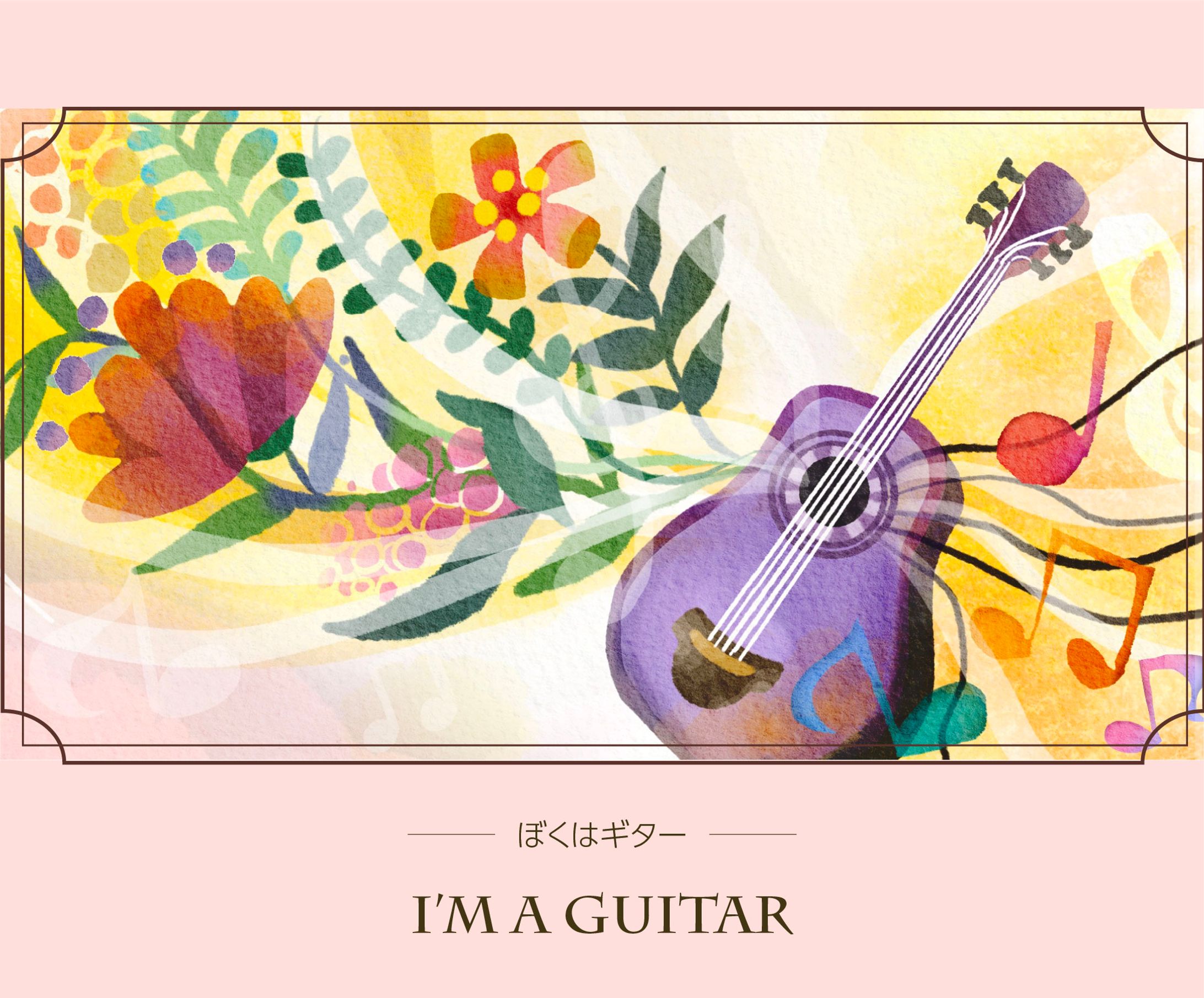 ぼくはギター ～I’m Guitar ～-1