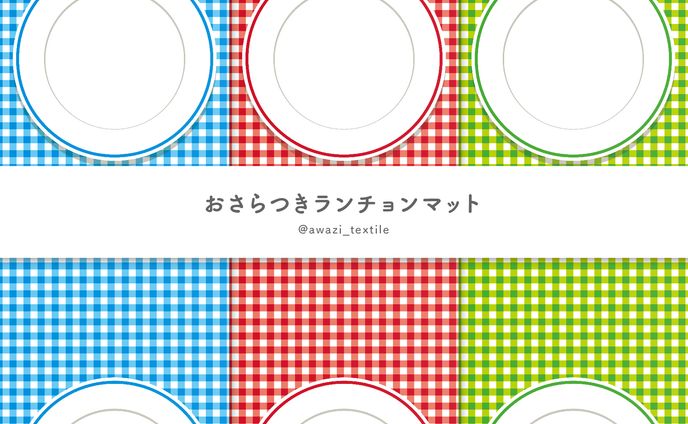 お皿つきランチョンマット