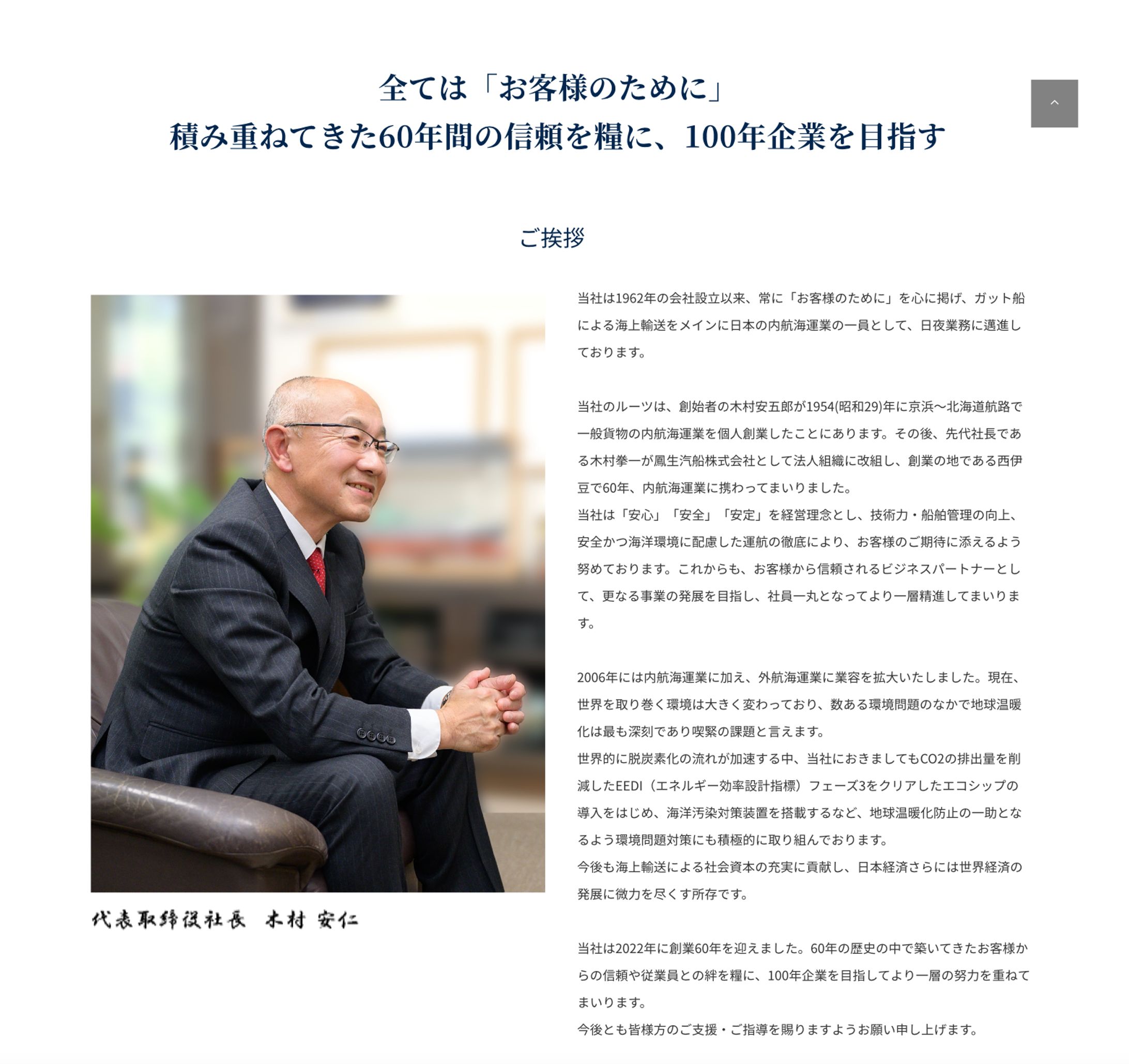 【取材・執筆】海運会社様HP社長インタビュー-1