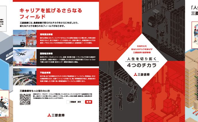 三菱倉庫　会社説明会リーフレット