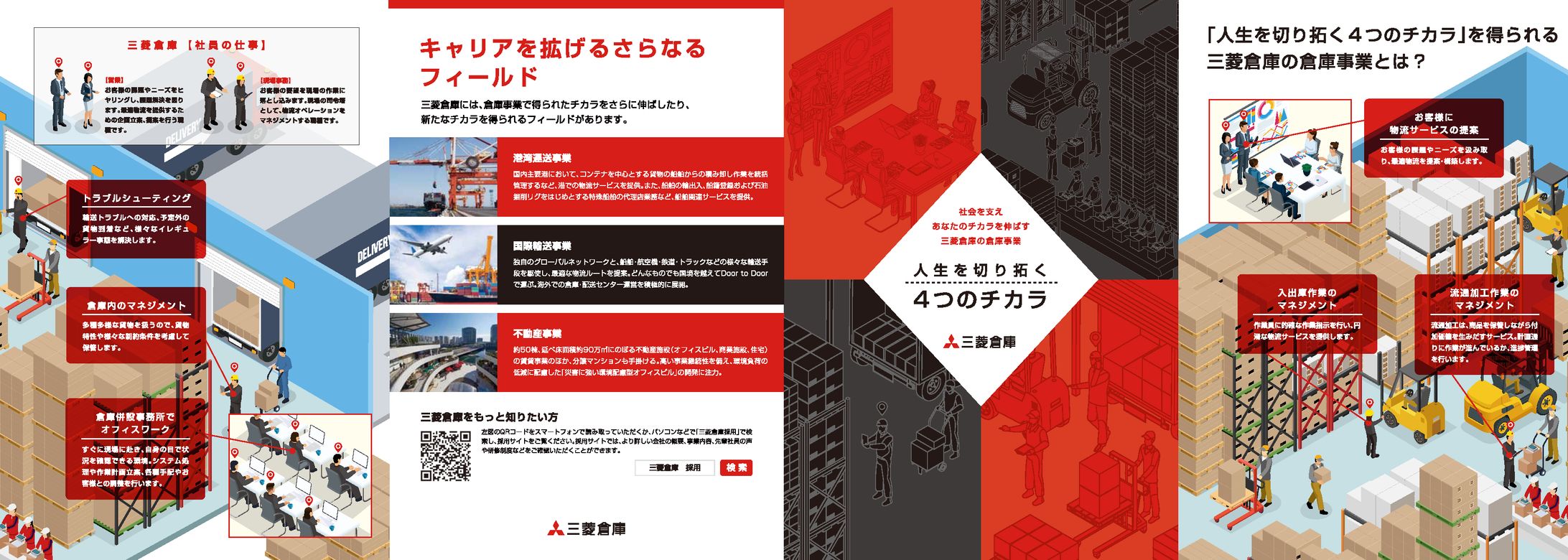 三菱倉庫　会社説明会リーフレット-1