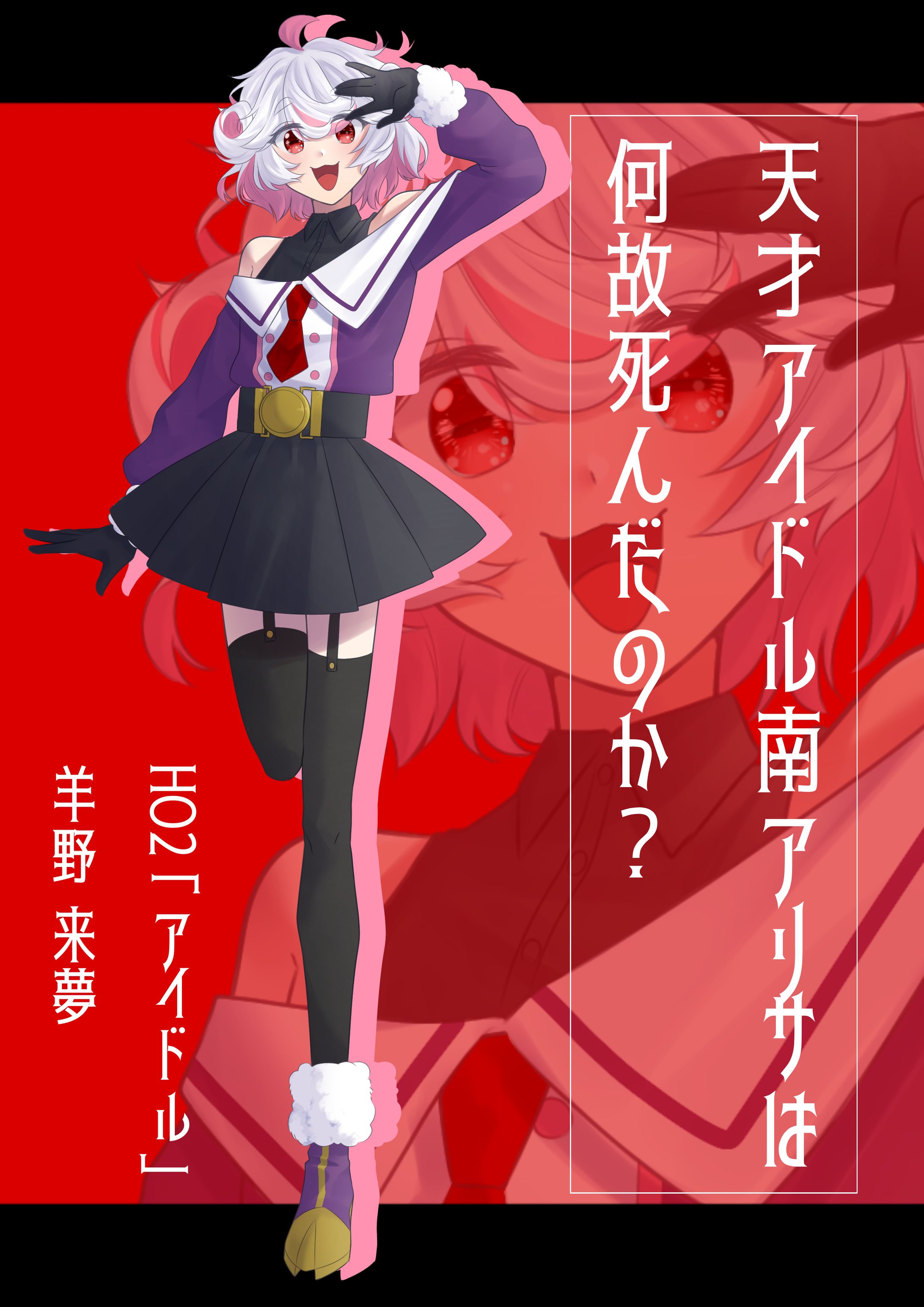 天才アイドル南アリサは何故死んだのか？ディスプレイ-1