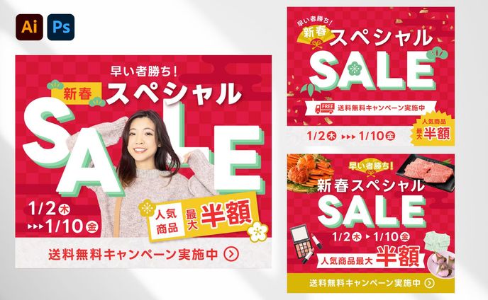 新春スペシャルセールの告知バナー